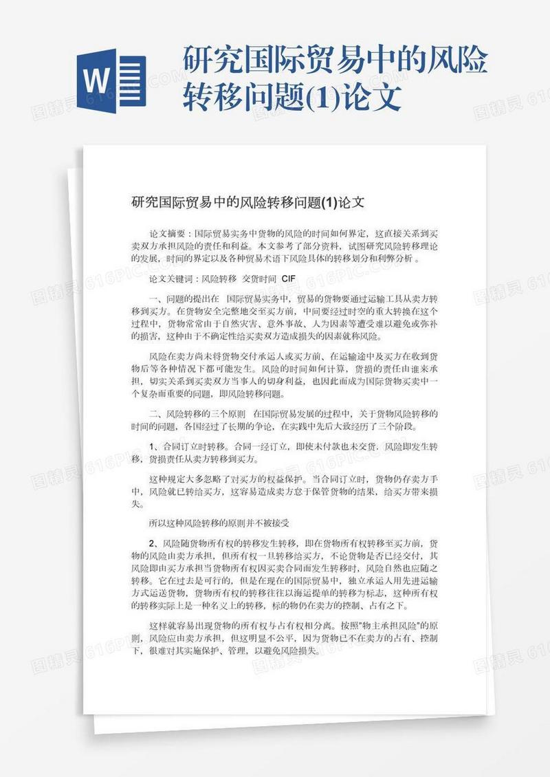 研究国际贸易中的风险转移问题(1)论文