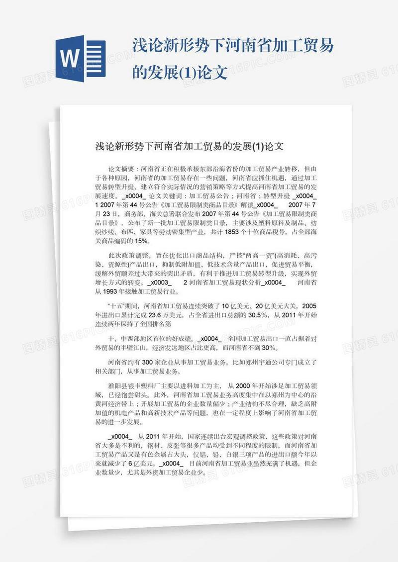 浅论新形势下河南省加工贸易的发展(1)论文