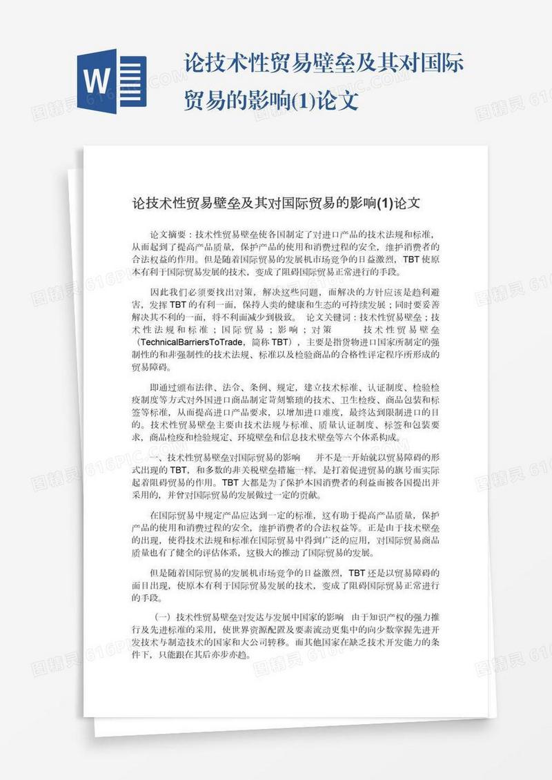 论技术性贸易壁垒及其对国际贸易的影响(1)论文