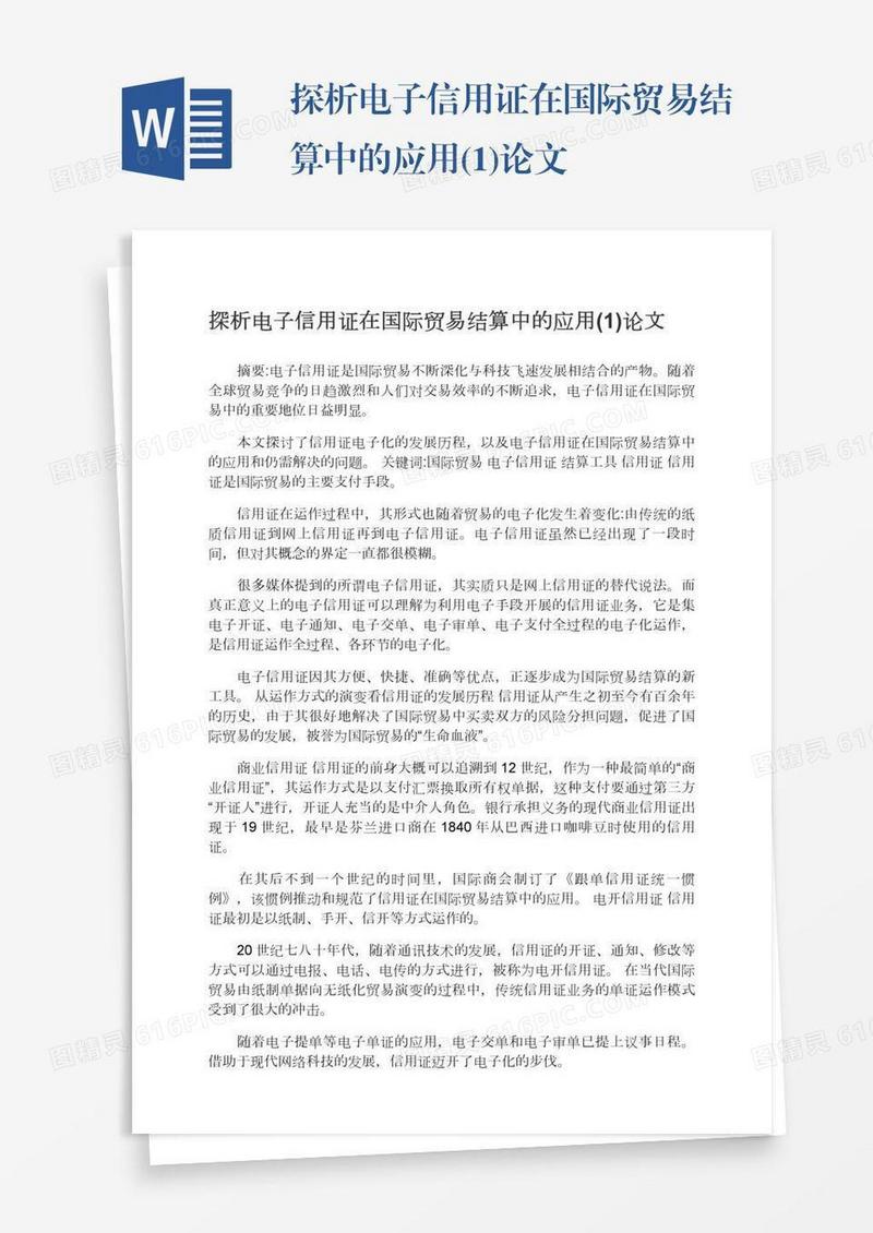 探析电子信用证在国际贸易结算中的应用(1)论文