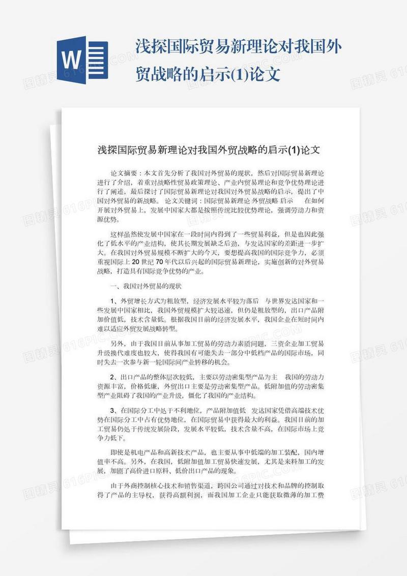 浅探国际贸易新理论对我国外贸战略的启示(1)论文