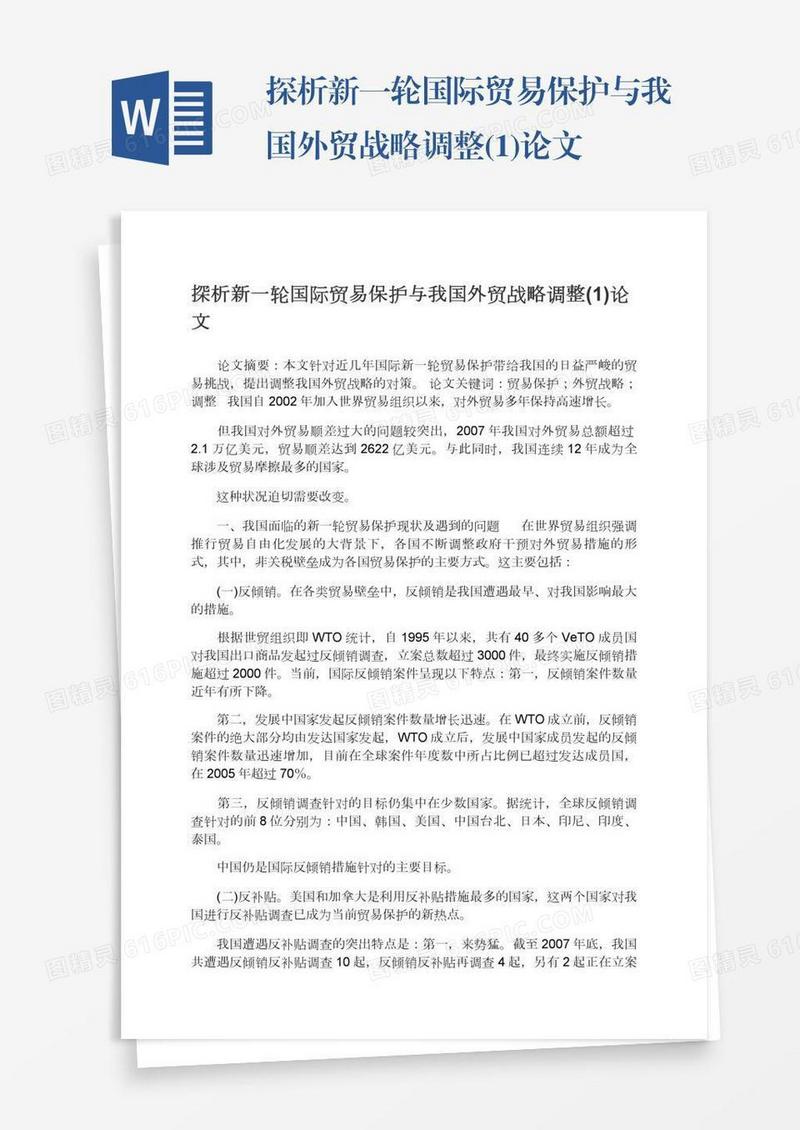 探析新一轮国际贸易保护与我国外贸战略调整(1)论文