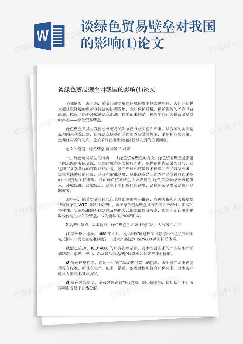 谈绿色贸易壁垒对我国的影响(1)论文
