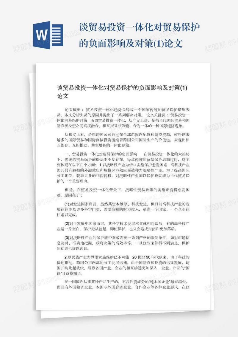谈贸易投资一体化对贸易保护的负面影响及对策(1)论文