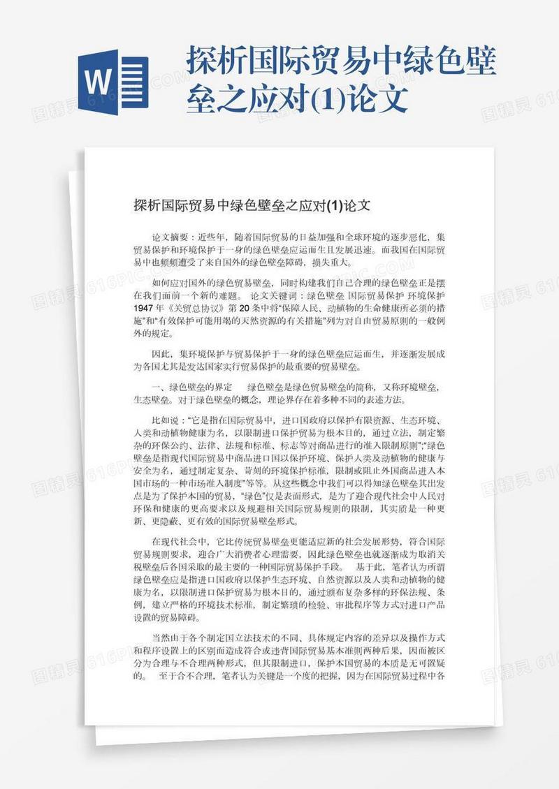 探析国际贸易中绿色壁垒之应对(1)论文
