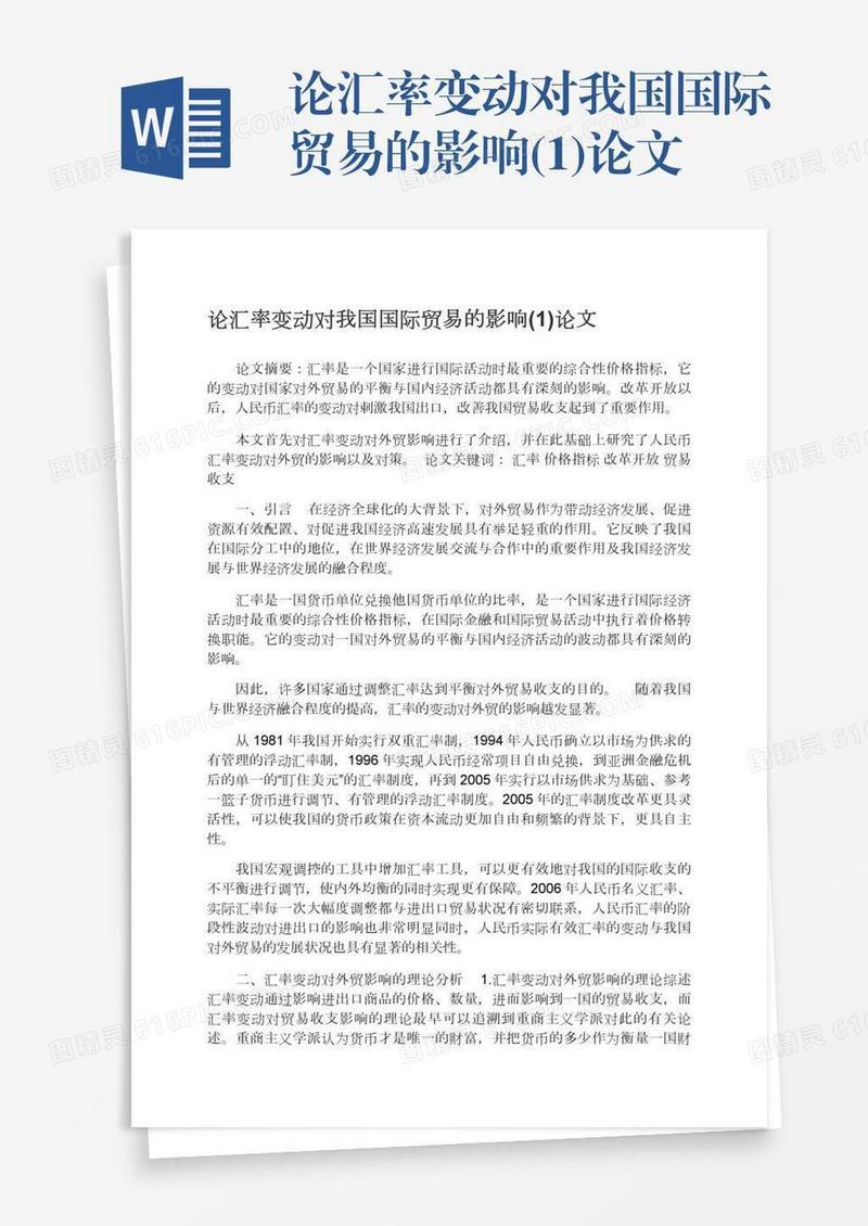 论汇率变动对我国国际贸易的影响(1)论文