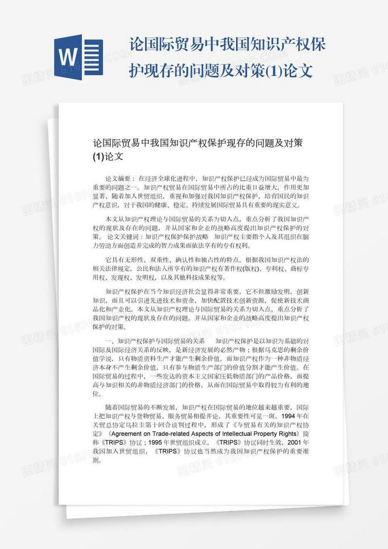 论国际贸易中我国知识产权保护现存的问题及对策(1)论文