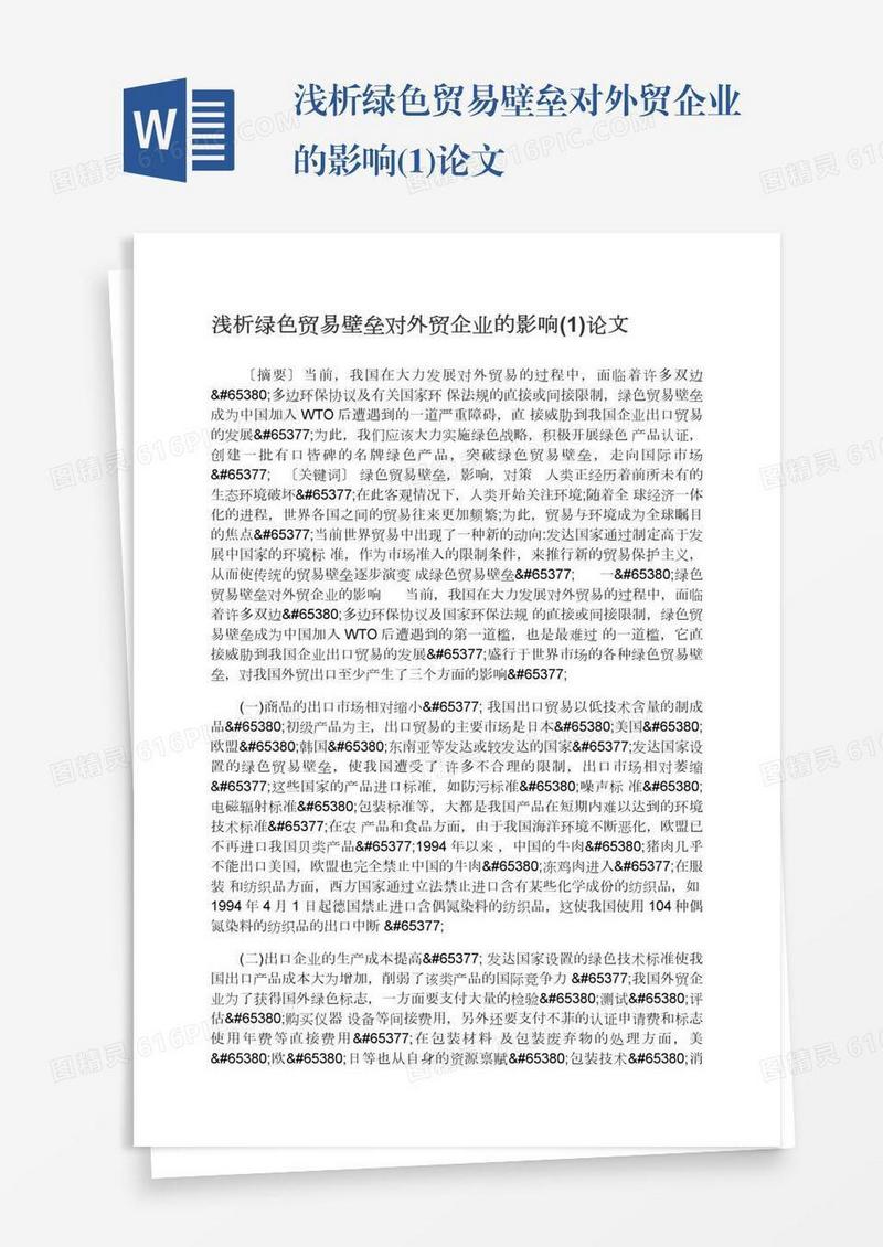 浅析绿色贸易壁垒对外贸企业的影响(1)论文