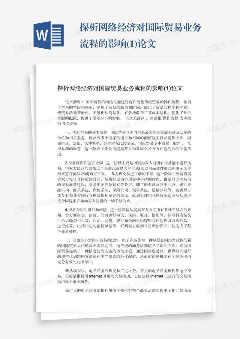 探析网络经济对国际贸易业务流程的影响(1)论文