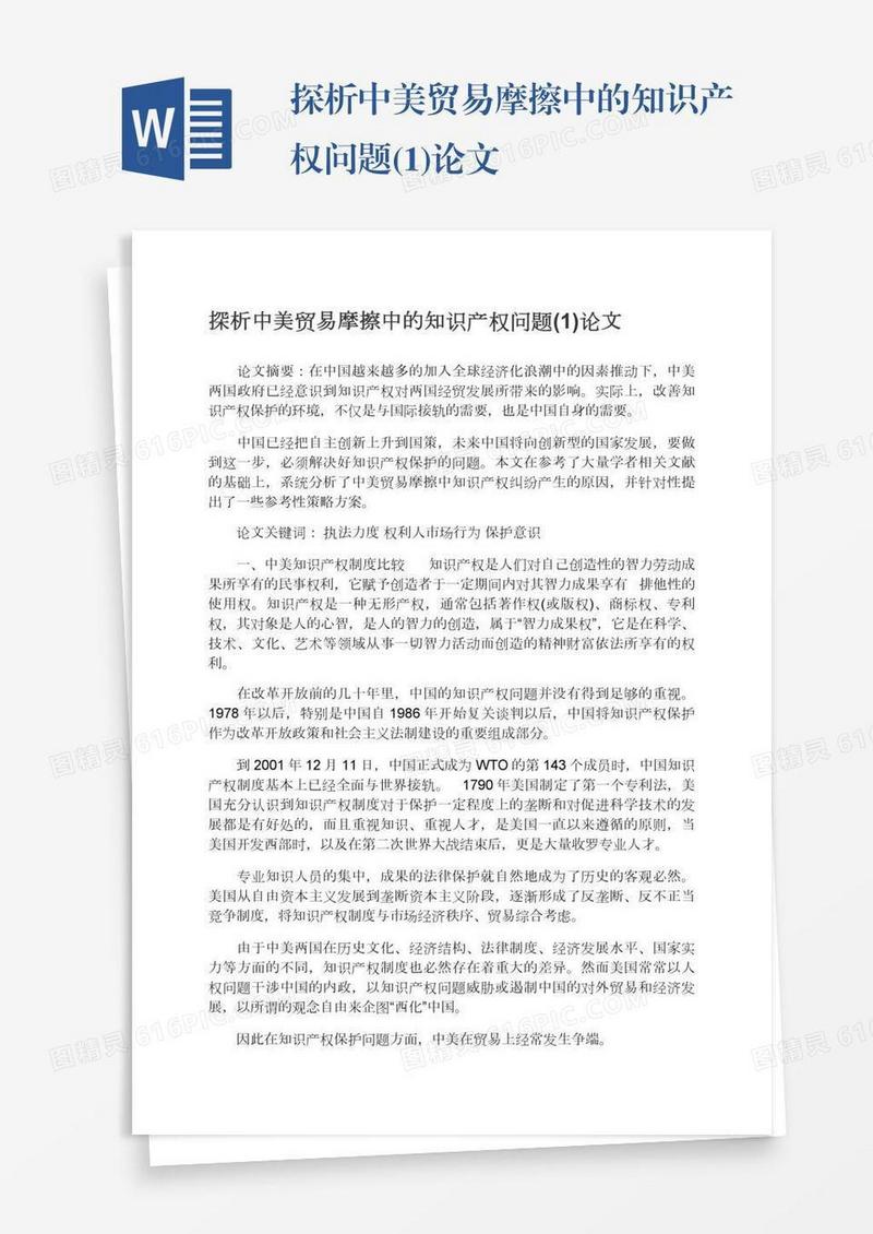 探析中美贸易摩擦中的知识产权问题(1)论文