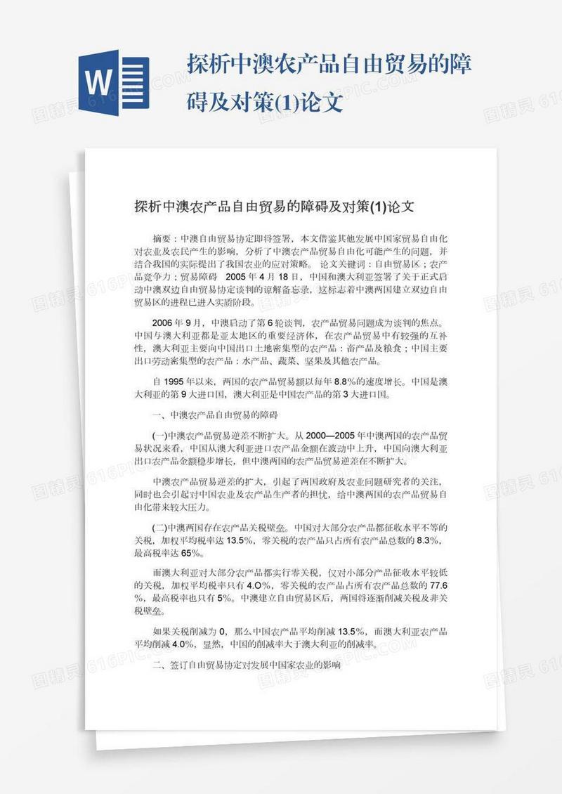 探析中澳农产品自由贸易的障碍及对策(1)论文