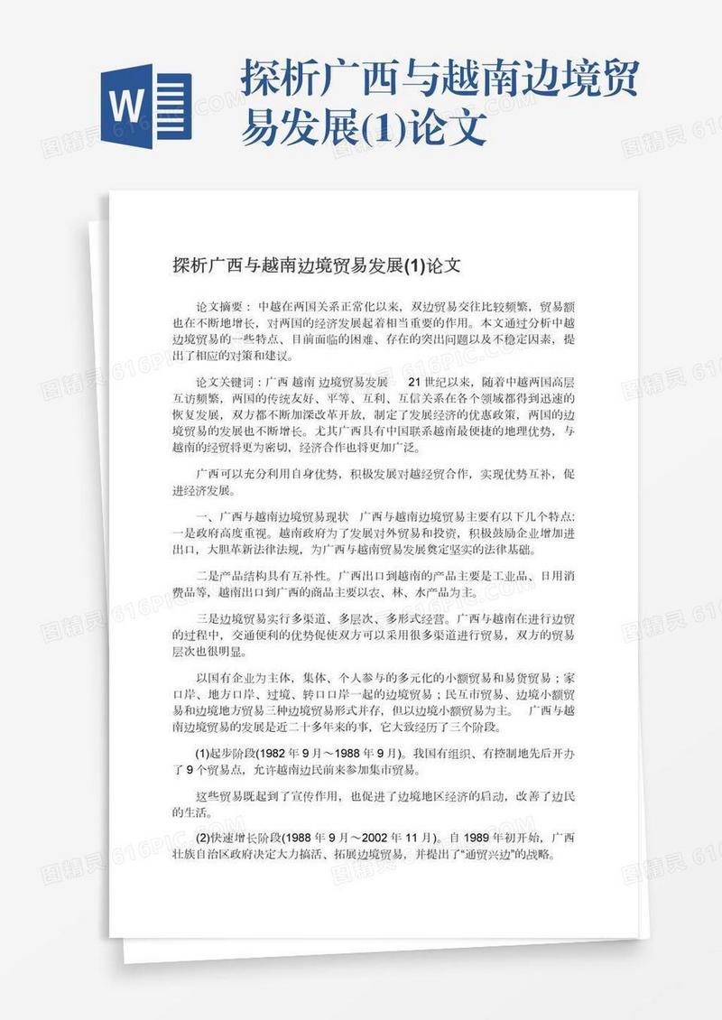 探析广西与越南边境贸易发展(1)论文