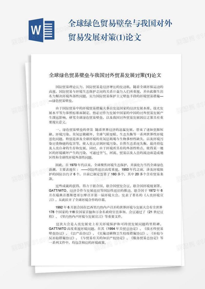 全球绿色贸易壁垒与我国对外贸易发展对策(1)论文