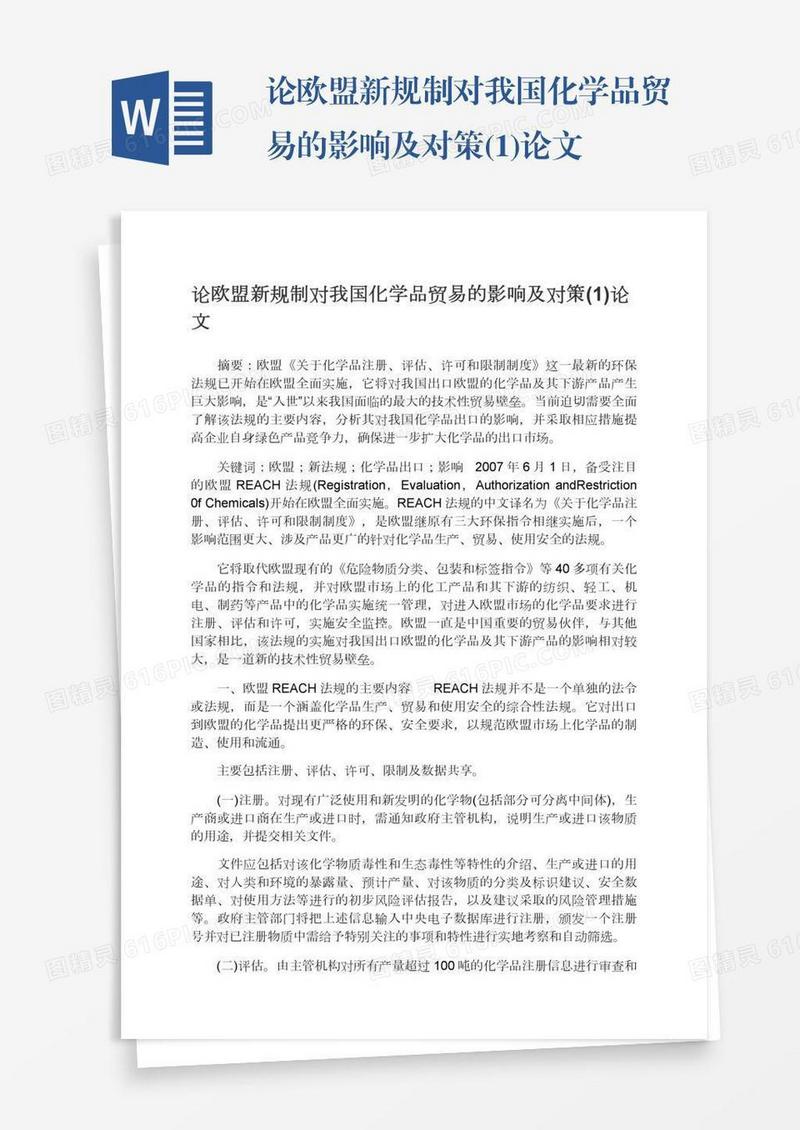 论欧盟新规制对我国化学品贸易的影响及对策(1)论文