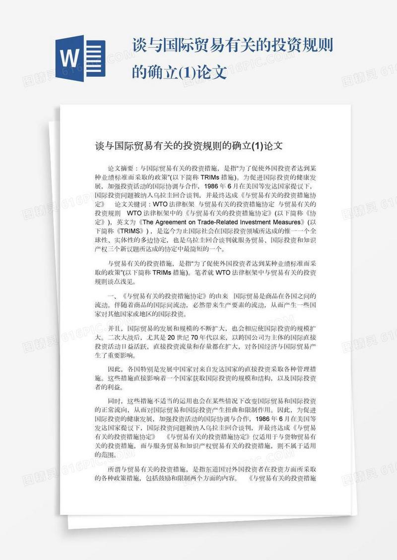 谈与国际贸易有关的投资规则的确立(1)论文
