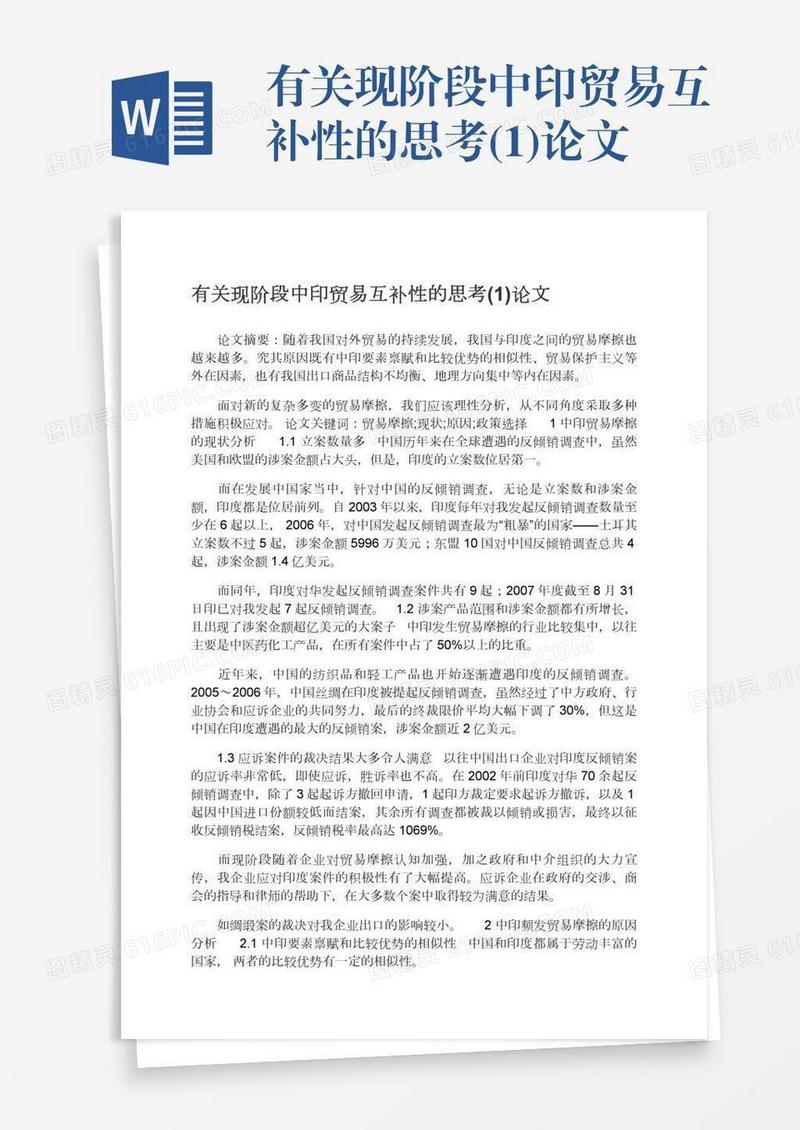 有关现阶段中印贸易互补性的思考(1)论文