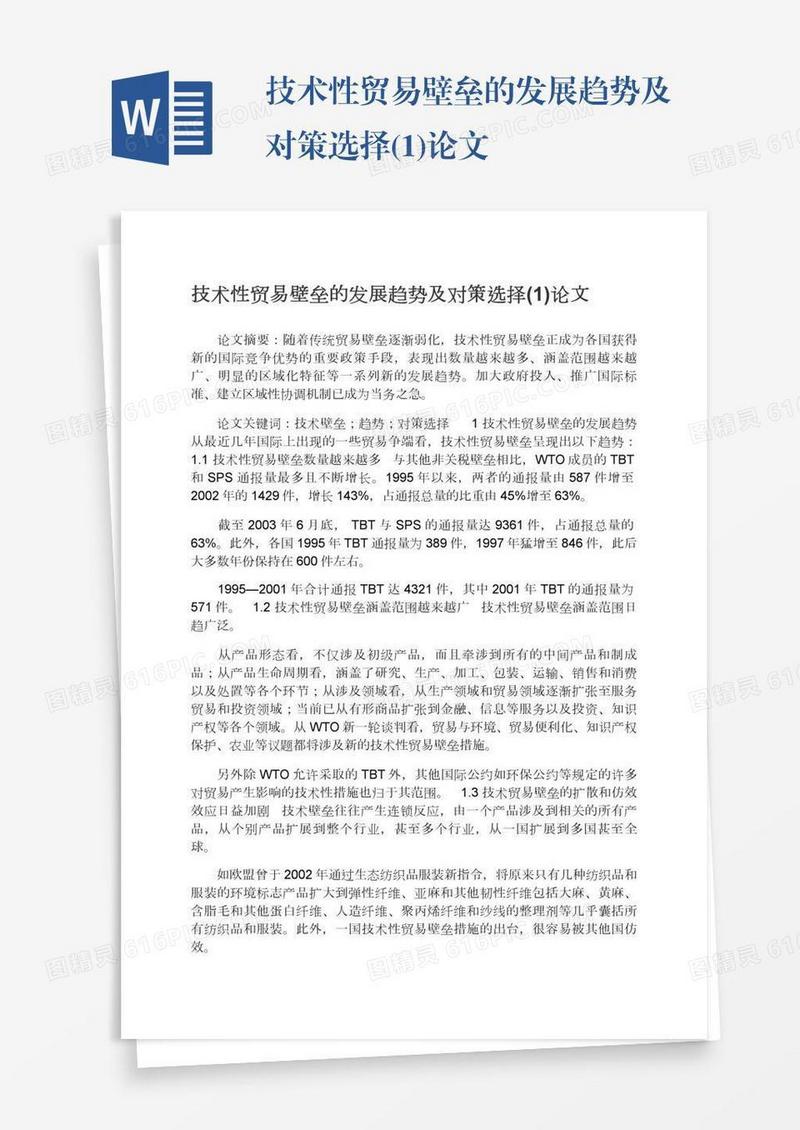 技术性贸易壁垒的发展趋势及对策选择(1)论文
