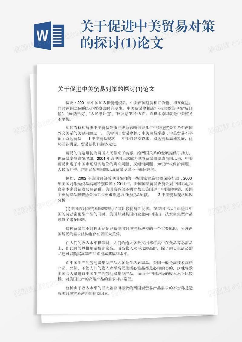 关于促进中美贸易对策的探讨(1)论文