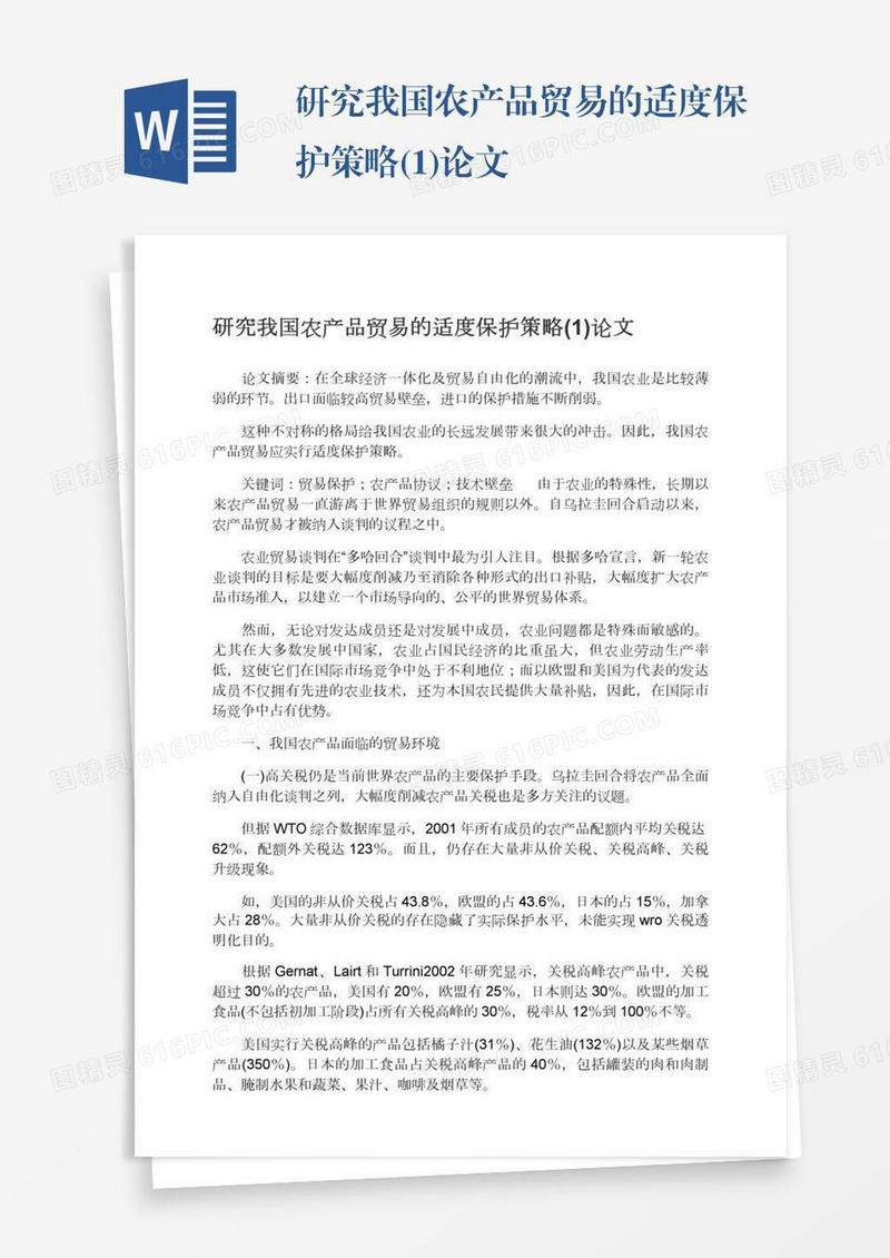 研究我国农产品贸易的适度保护策略(1)论文