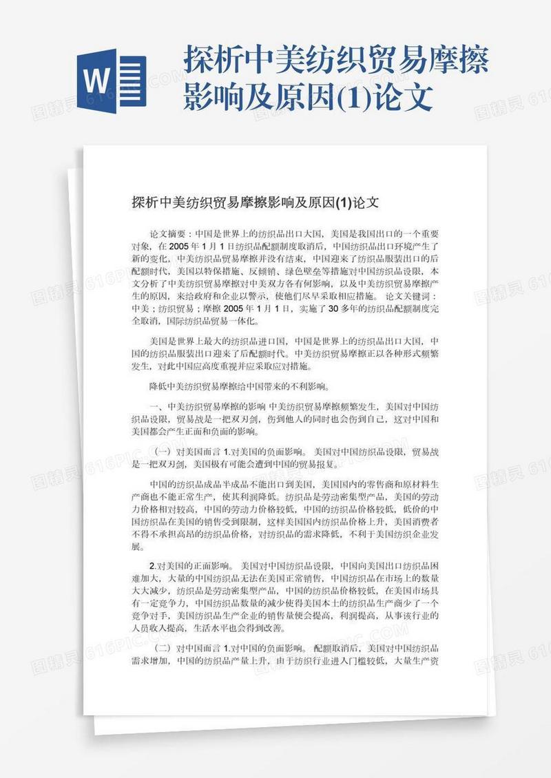 探析中美纺织贸易摩擦影响及原因(1)论文