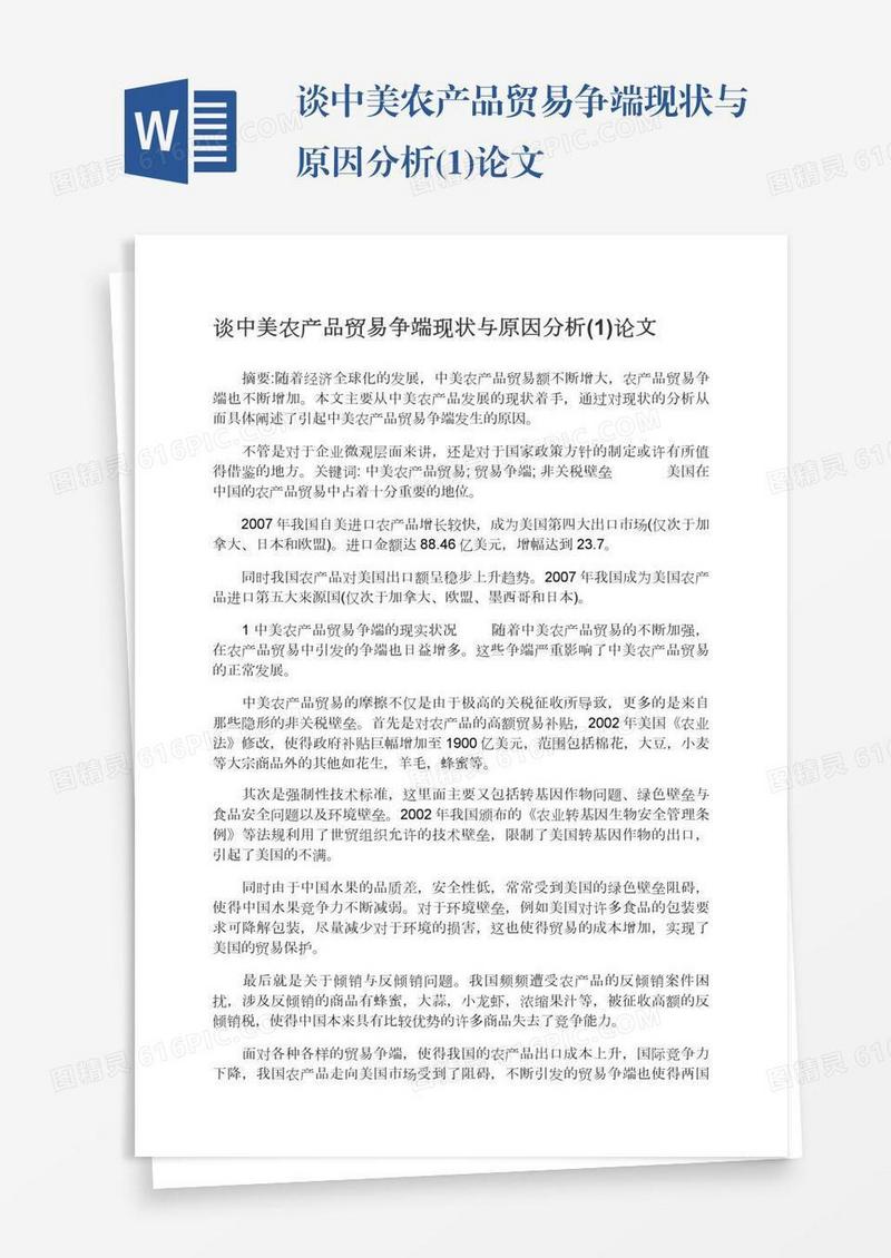 谈中美农产品贸易争端现状与原因分析(1)论文