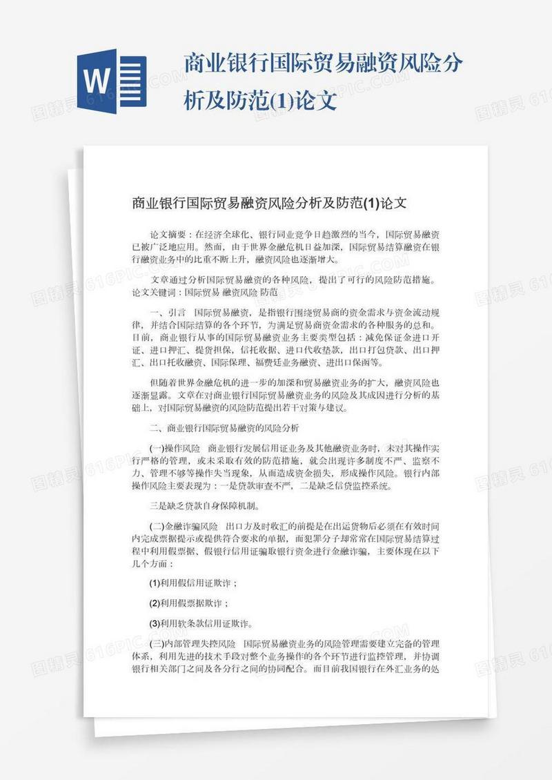 商业银行国际贸易融资风险分析及防范(1)论文