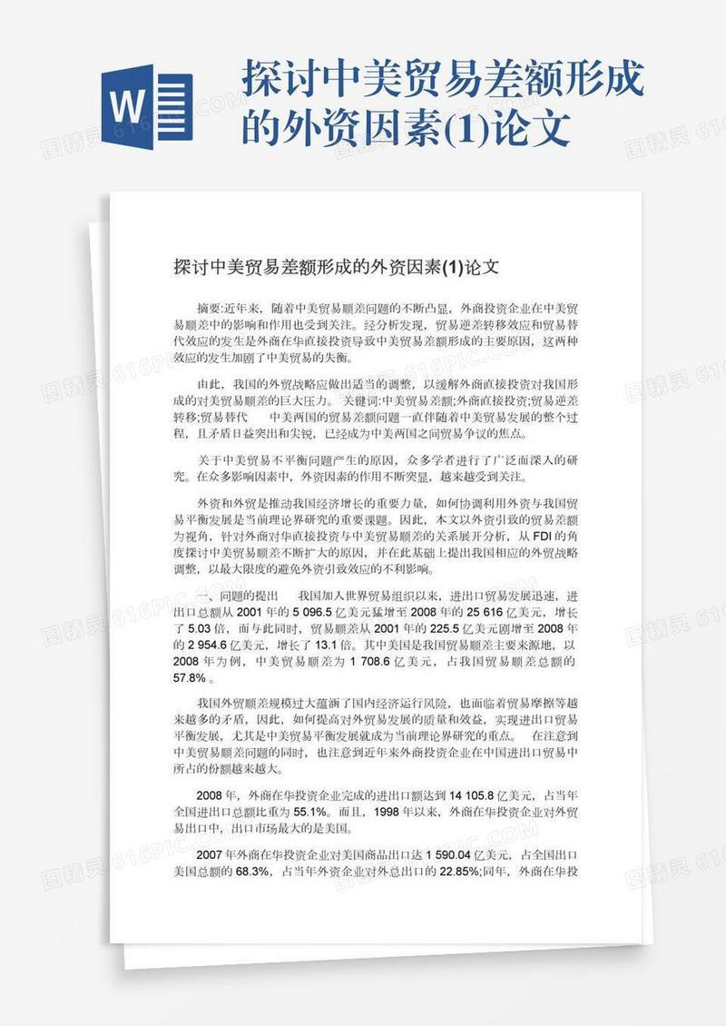 探讨中美贸易差额形成的外资因素(1)论文