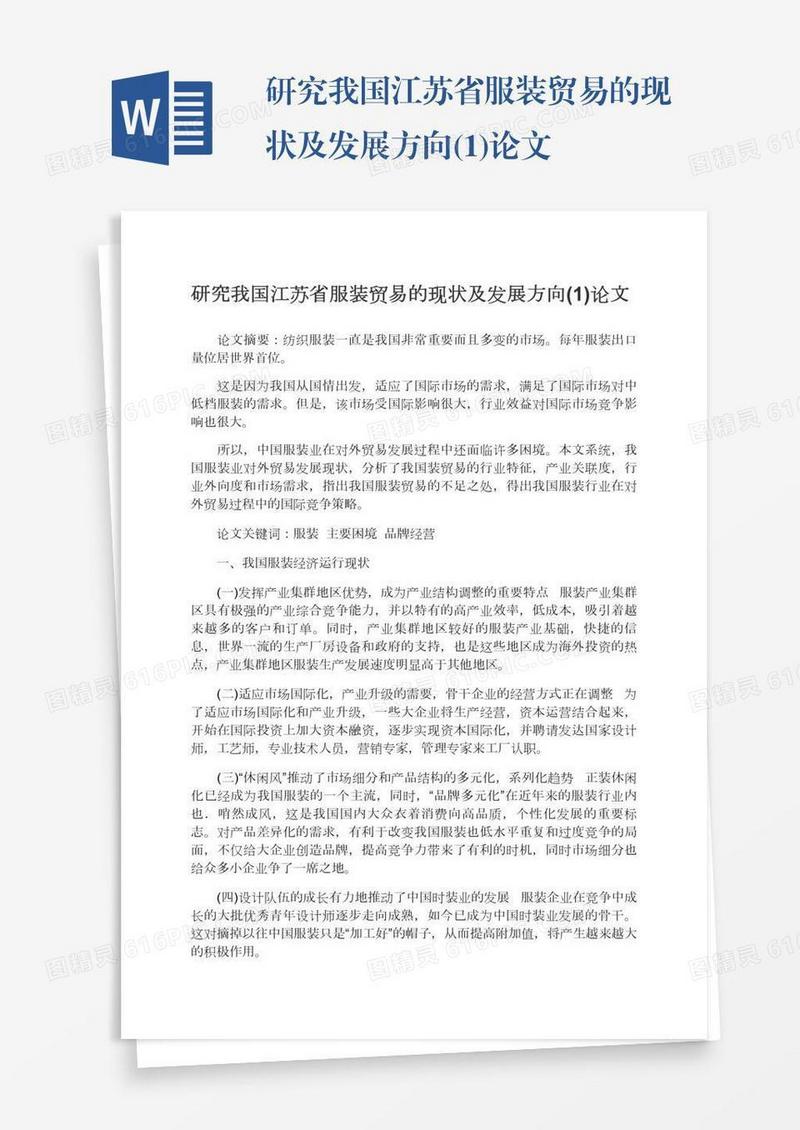 研究我国江苏省服装贸易的现状及发展方向(1)论文