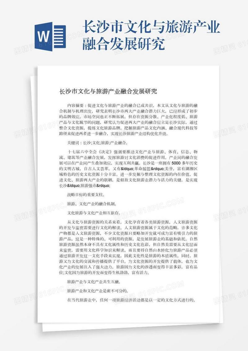 长沙市文化与旅游产业融合发展研究