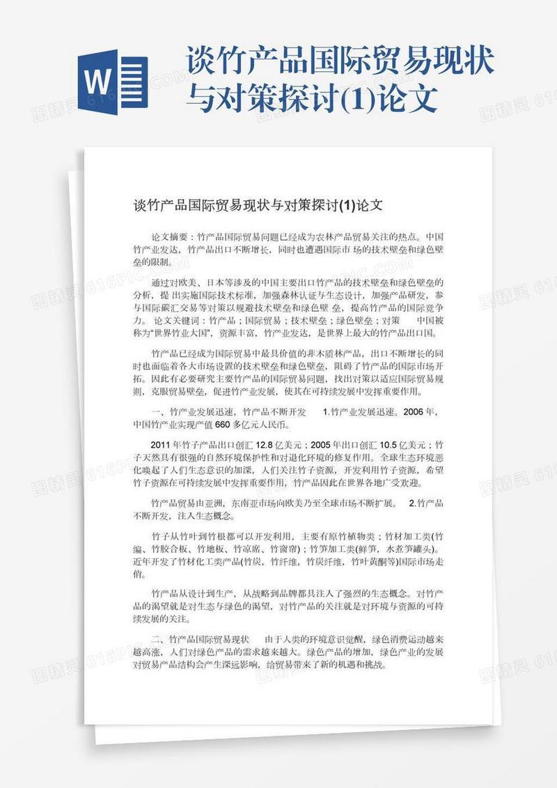 谈竹产品国际贸易现状与对策探讨(1)论文