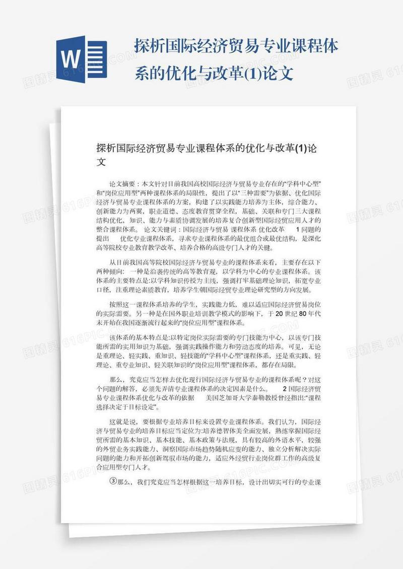 探析国际经济贸易专业课程体系的优化与改革(1)论文