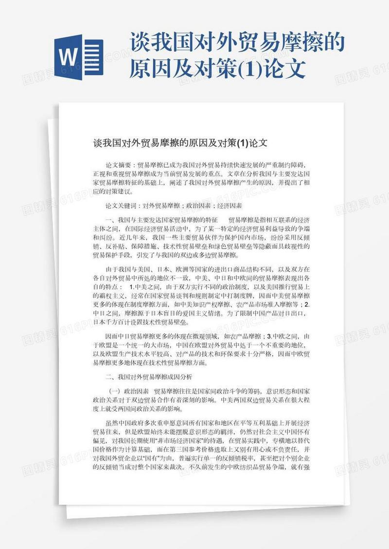 谈我国对外贸易摩擦的原因及对策(1)论文