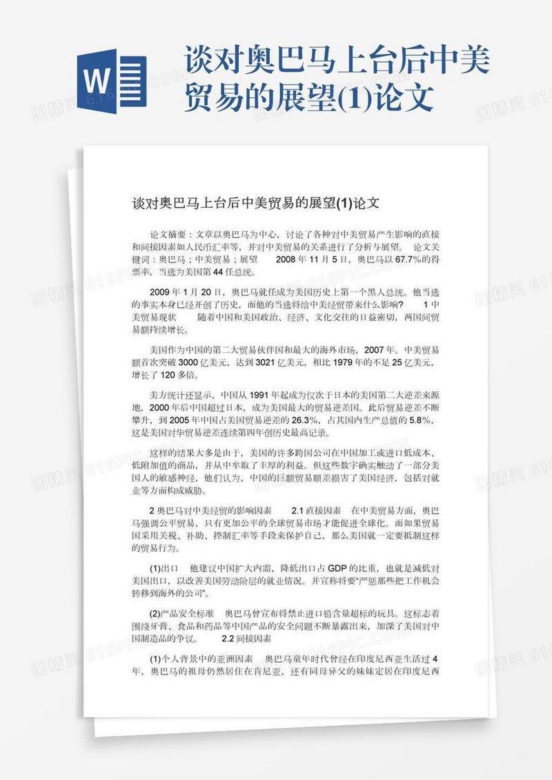 谈对奥巴马上台后中美贸易的展望(1)论文