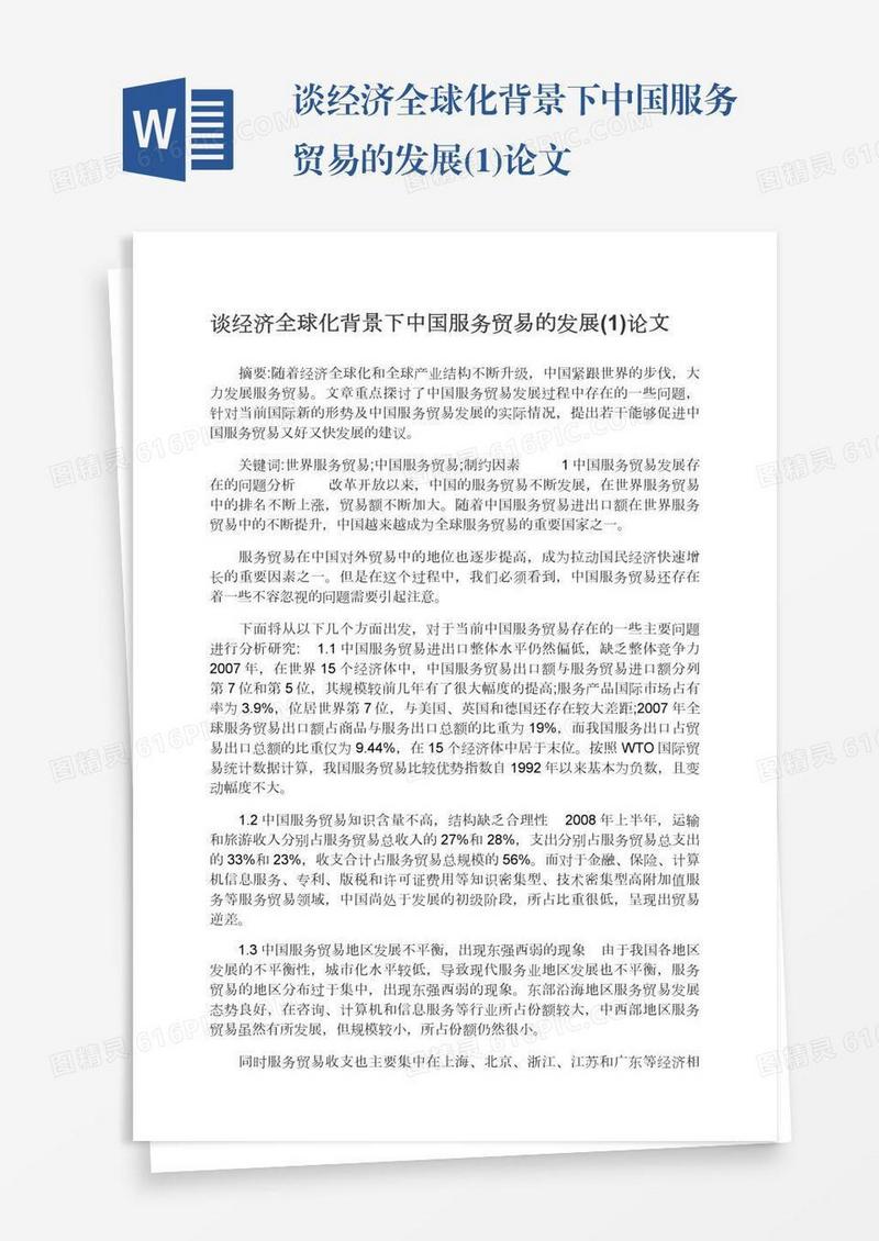 谈经济全球化背景下中国服务贸易的发展(1)论文