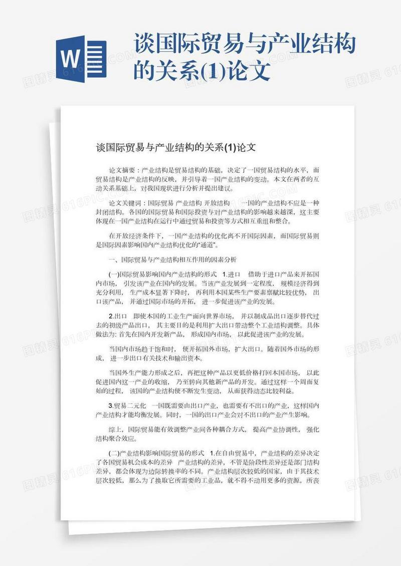 谈国际贸易与产业结构的关系(1)论文