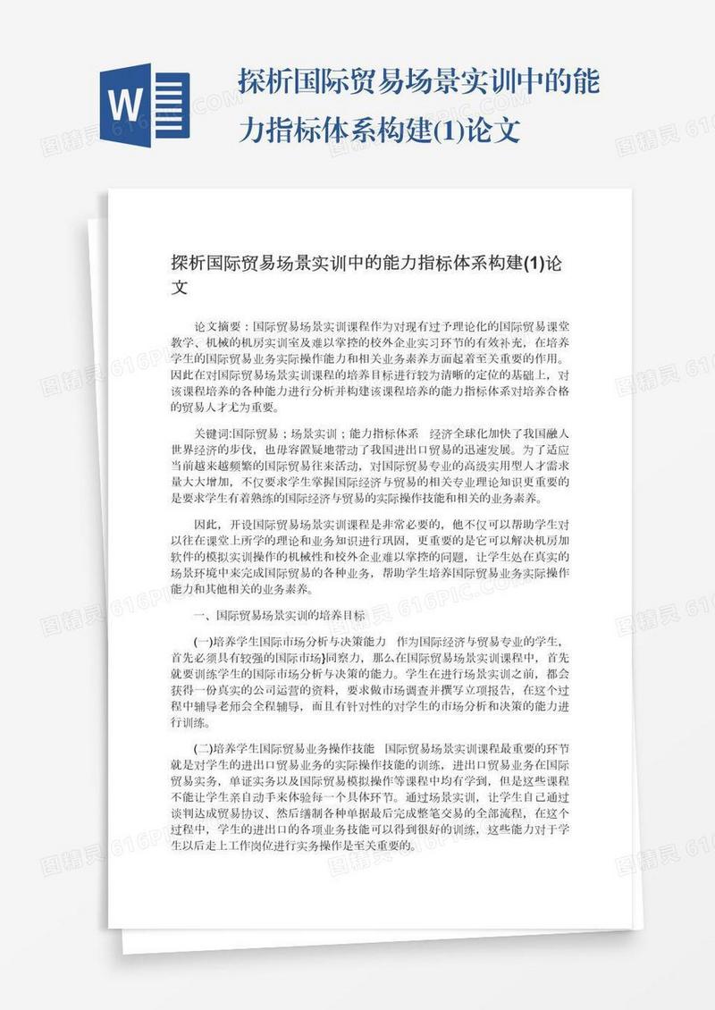 探析国际贸易场景实训中的能力指标体系构建(1)论文
