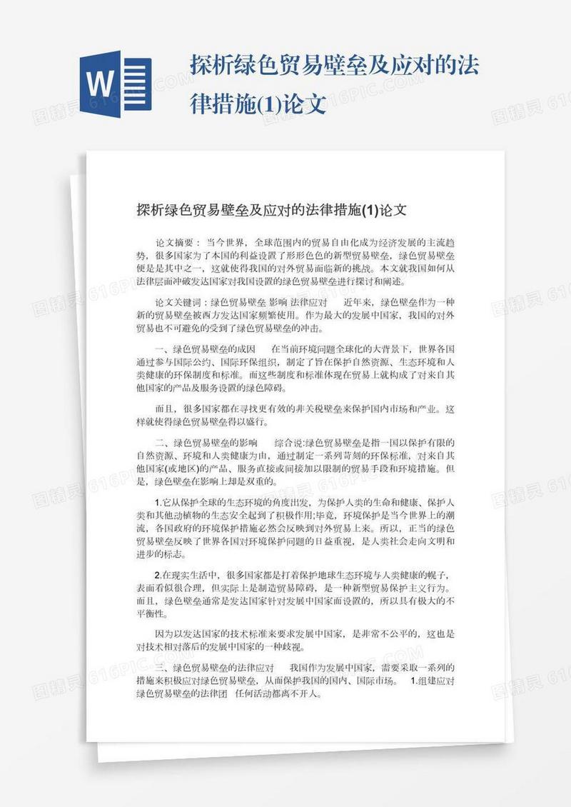 探析绿色贸易壁垒及应对的法律措施(1)论文