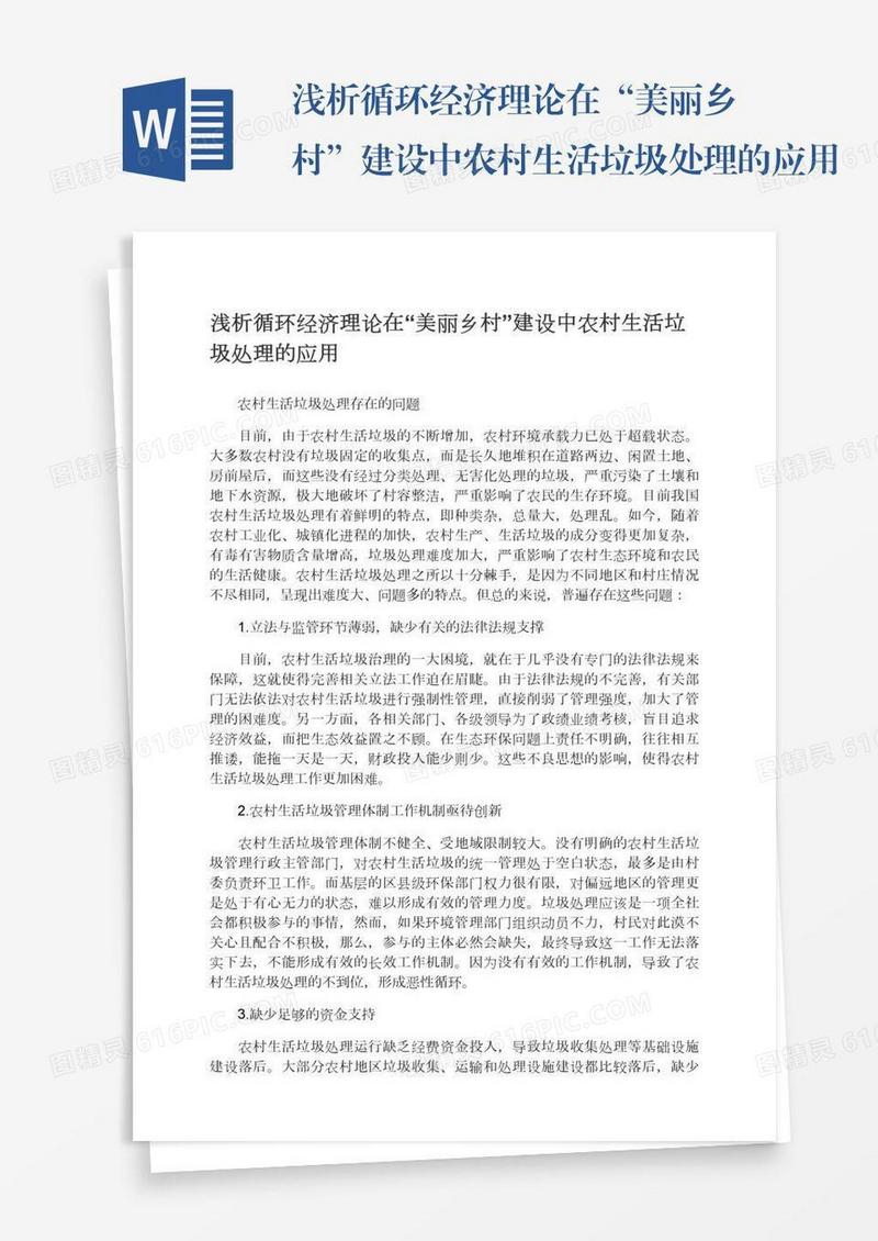 浅析循环经济理论在“美丽乡村”建设中农村生活垃圾处理的应用