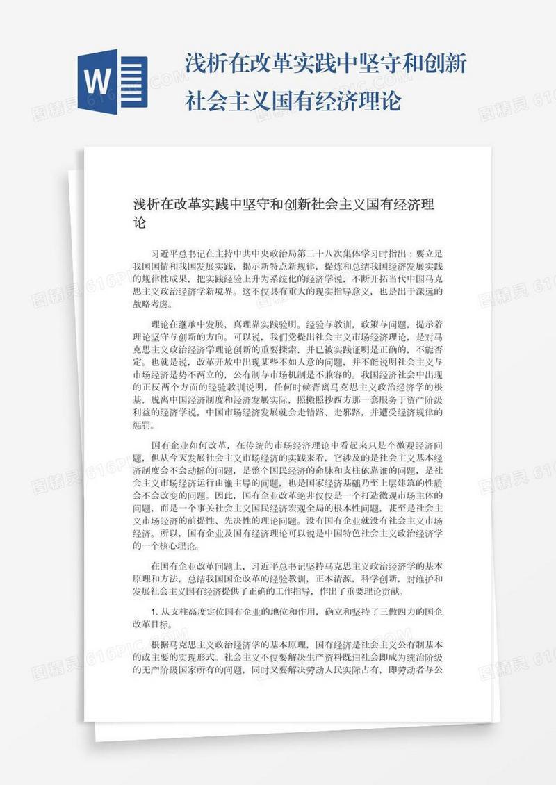 浅析在改革实践中坚守和创新社会主义国有经济理论