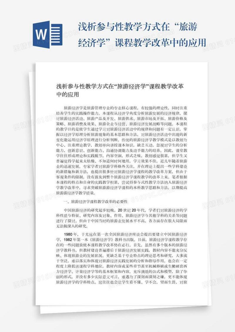 浅析参与性教学方式在“旅游经济学”课程教学改革中的应用