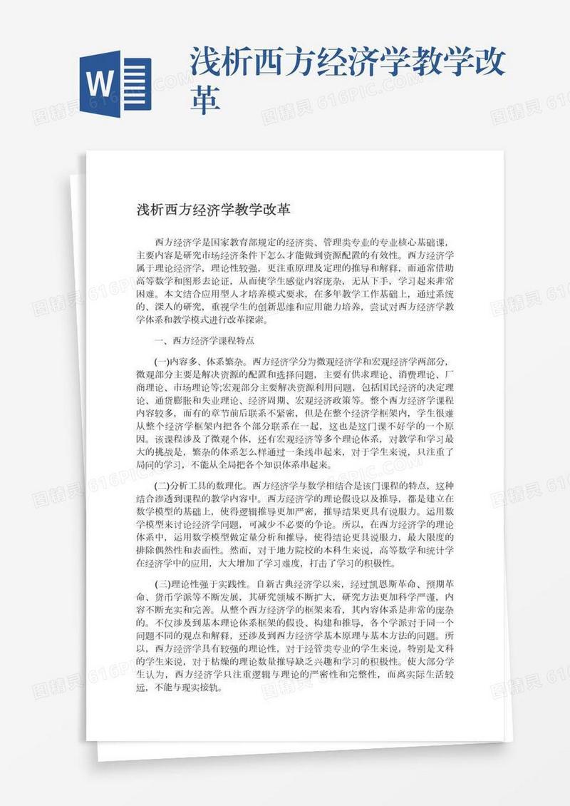 浅析西方经济学教学改革