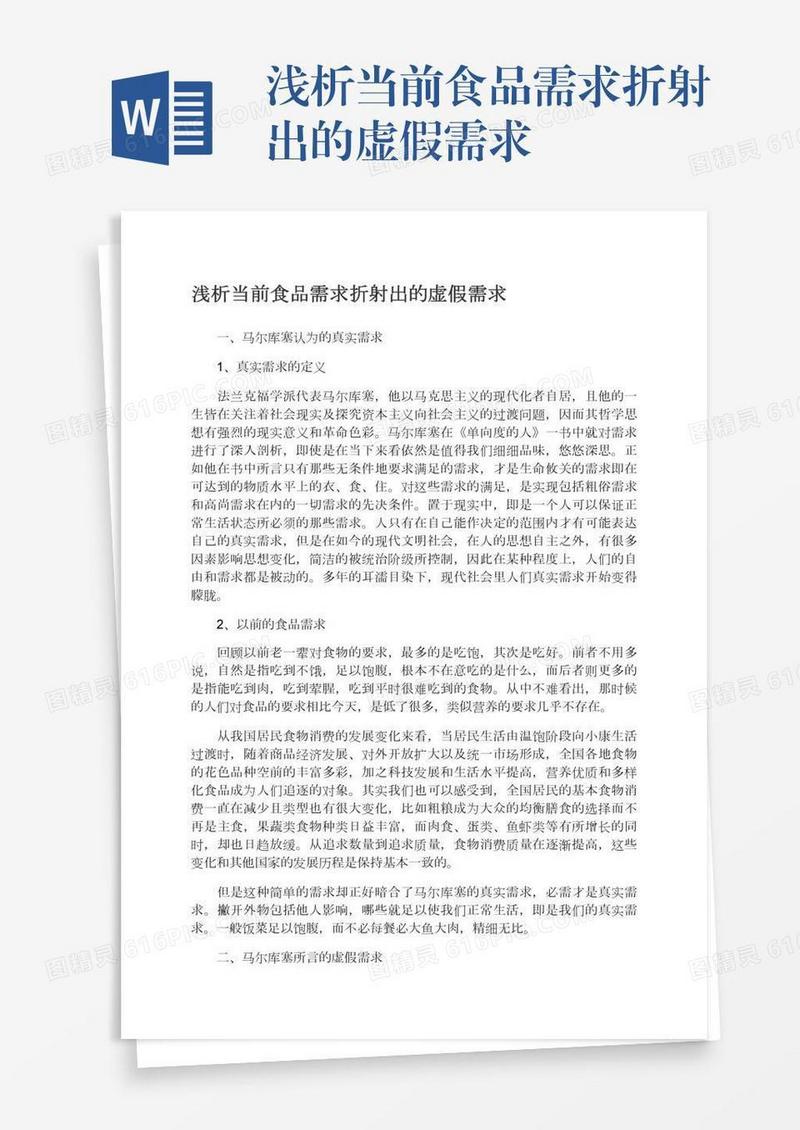 浅析当前食品需求折射出的虚假需求