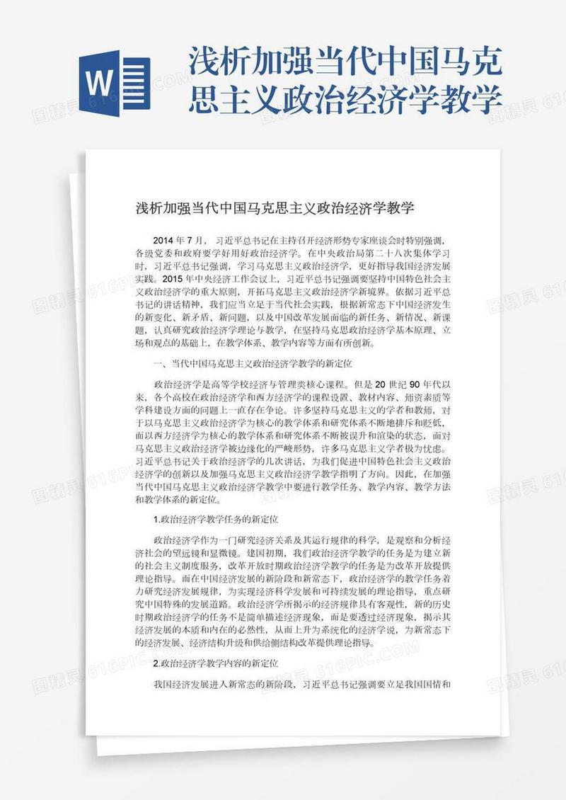 浅析加强当代中国马克思主义政治经济学教学