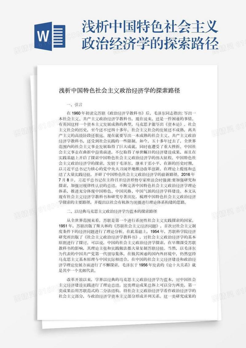 浅析中国特色社会主义政治经济学的探索路径