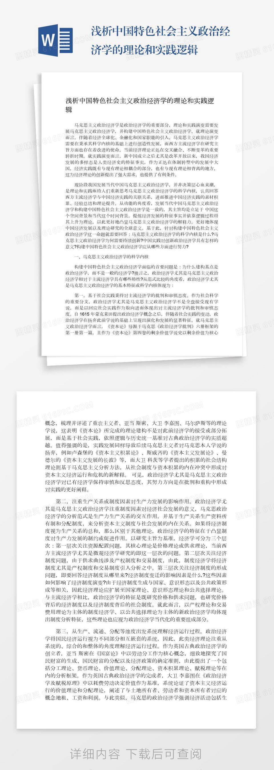 浅析中国特色社会主义政治经济学的理论和实践逻辑