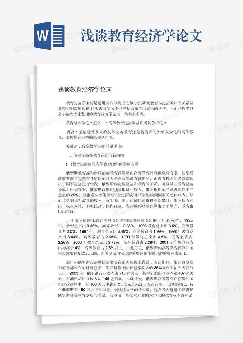浅谈教育经济学论文