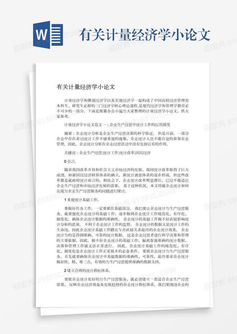 有关计量经济学小论文