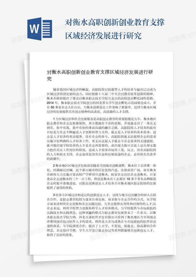 对衡水高职创新创业教育支撑区域经济发展进行研究