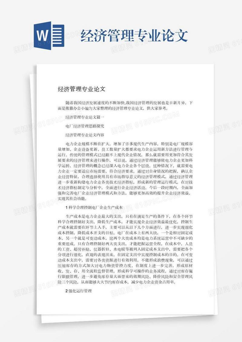 经济管理专业论文