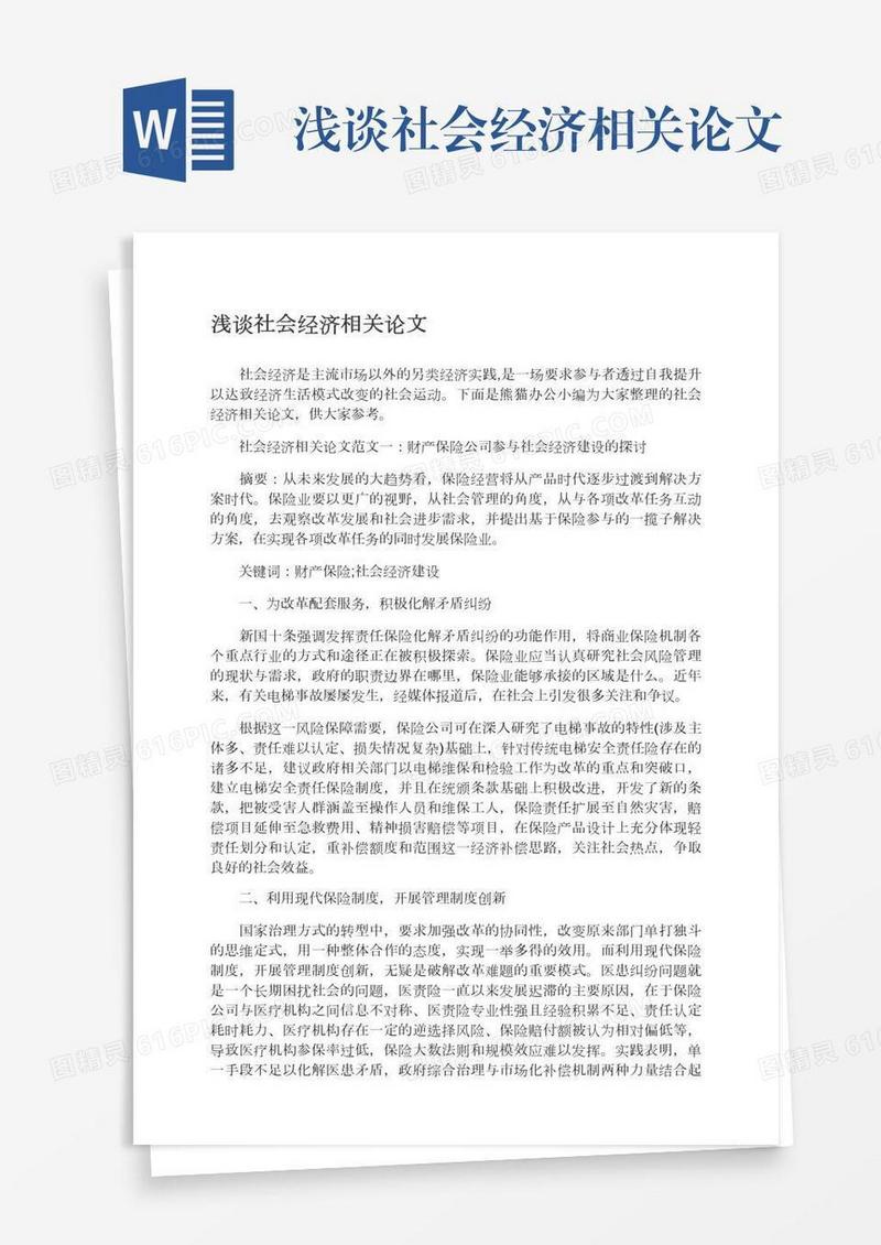 浅谈社会经济相关论文